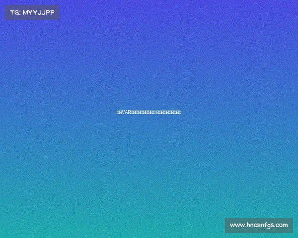 西甲VAR技术引领裁判决策革新 深入分析其影响与争议